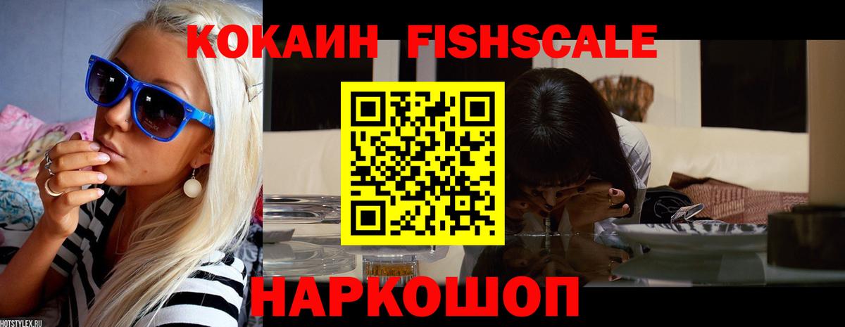 COCAIN FishScale  КОКАИН 98%  Магнитогорск  Вход с VPN 